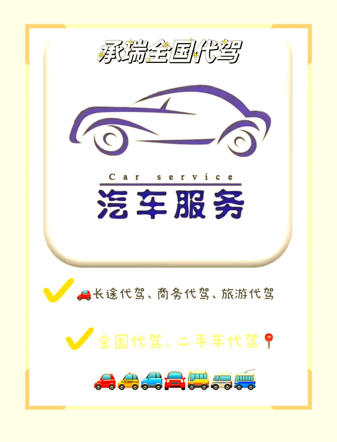 全國(guó)代駕服務(wù) 安全可靠，一鍵預(yù)約的便捷出行新選擇